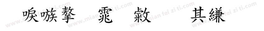台湾字体心动信号字体转换