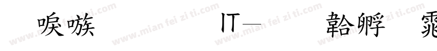 台湾手写IT字体转换