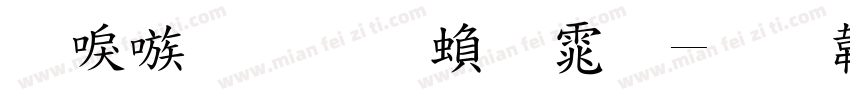 台湾手写繁体字体转换