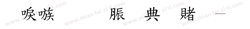 台湾教育部国体字体转换