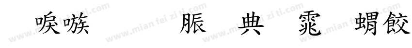 台湾教育部字体系列字体转换