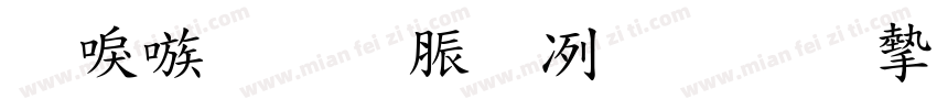 台湾教育部标准宋字体转换
