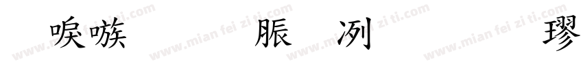 台湾教育部标准楷书字体字体转换