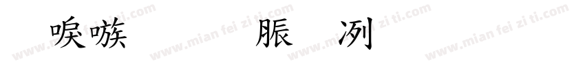 台湾教育部标准隶书30字体转换