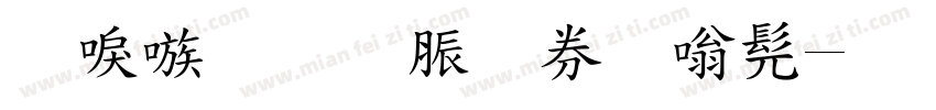 台湾教育部隶书字体转换