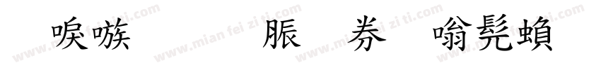 台湾教育部隶书繁体字体转换