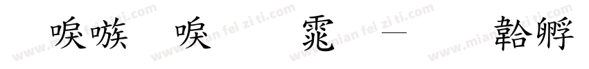 台湾新明体字体转换