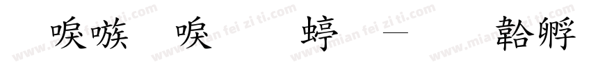 台湾新明细字体转换