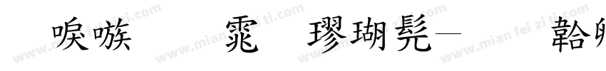 台湾明体楷书字体转换