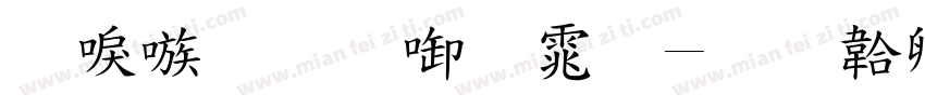 台湾明兰字体字体转换