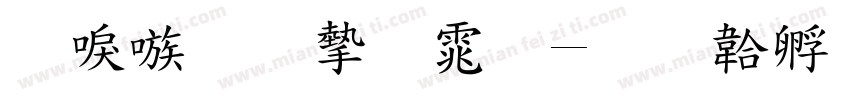 台湾明宋体字体转换