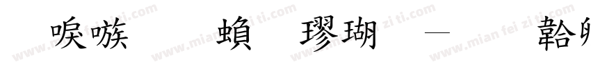 台湾明繁楷体字体转换