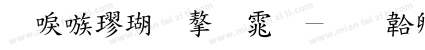 台湾楷体字体字体转换