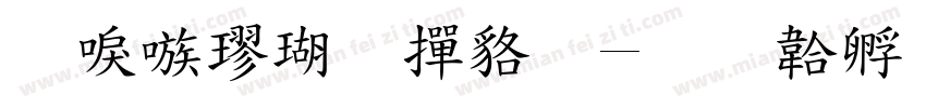 台湾楷体常规字体转换