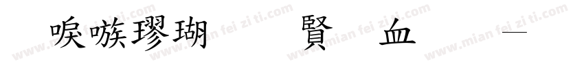台湾楷体白哦准字体转换
