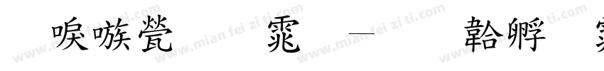 台湾正宋体字体转换