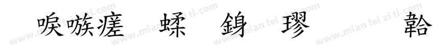 台湾毛笔行楷字体转换