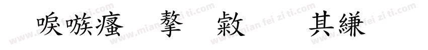 台湾汉字心动信号字体转换