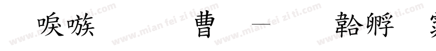 台湾金萱体字体转换