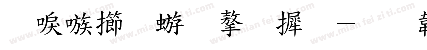 台湾魏碑字库字体转换