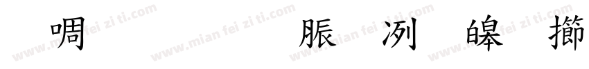 台灣教育部標準魏碑字体转换