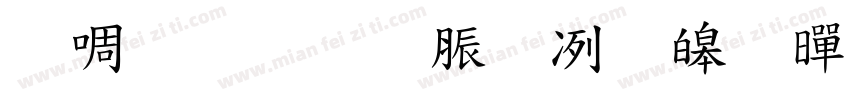 台灣教育部標準黑體字体转换
