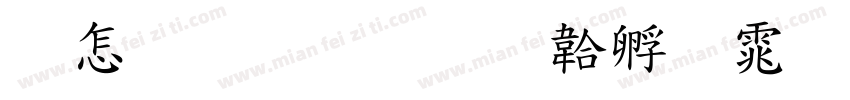 含章教育字体转换