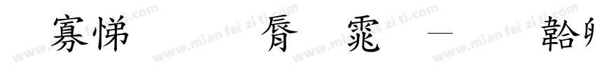培训教育字体字体转换