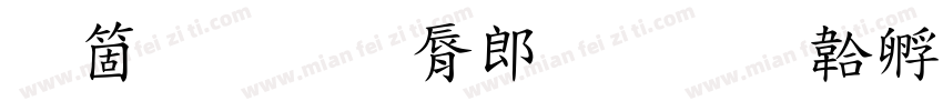 基础教育学院字体转换