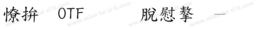 天龍OTF教育漢字字体转换
