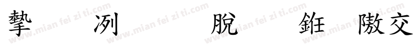 安全教育持之以恒字体转换