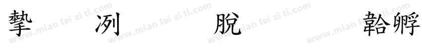 安全教育日字体转换
