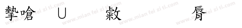 家校同心教育同行字体转换