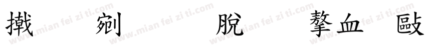 小班教育教学心得字体转换
