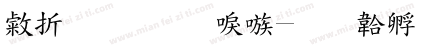 忧郁的台湾字体转换