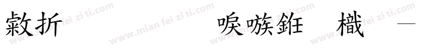 忧郁的台湾乌龟字体转换