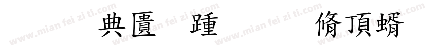 我在幼儿教育系等你字体转换