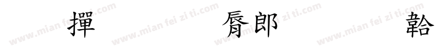 教师教育学院字体转换