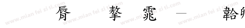 教育厅字体字体转换