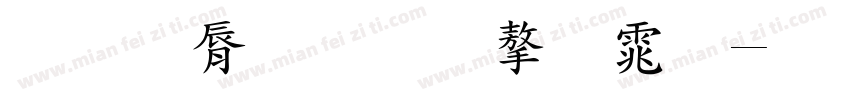 教育品牌字体字体转换