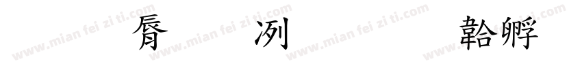 教育安全日字体转换