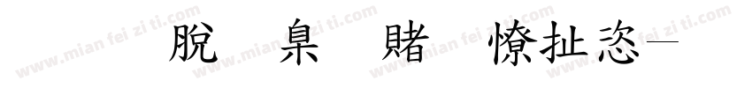 教育是国之大计字体转换