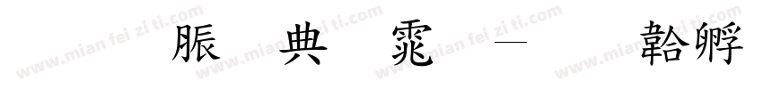 教育部字体字体转换