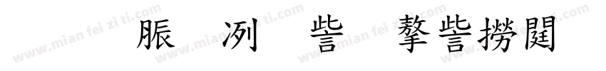 教育部數位學伴計畫字体转换