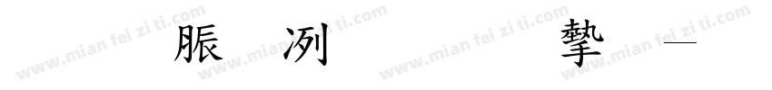 教育部标准宋字体转换