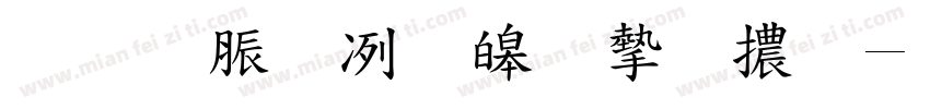 教育部標準宋體字体转换