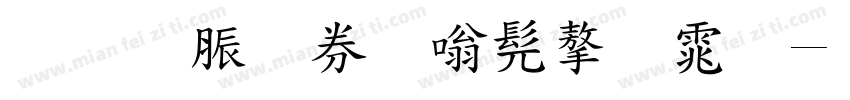 教育部隶书字体字体转换