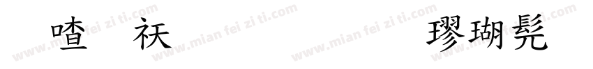柳公权标准楷书样品字体转换