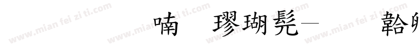 标准柳体楷书字体转换
