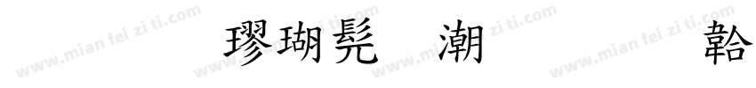 标准楷书拼音字体转换